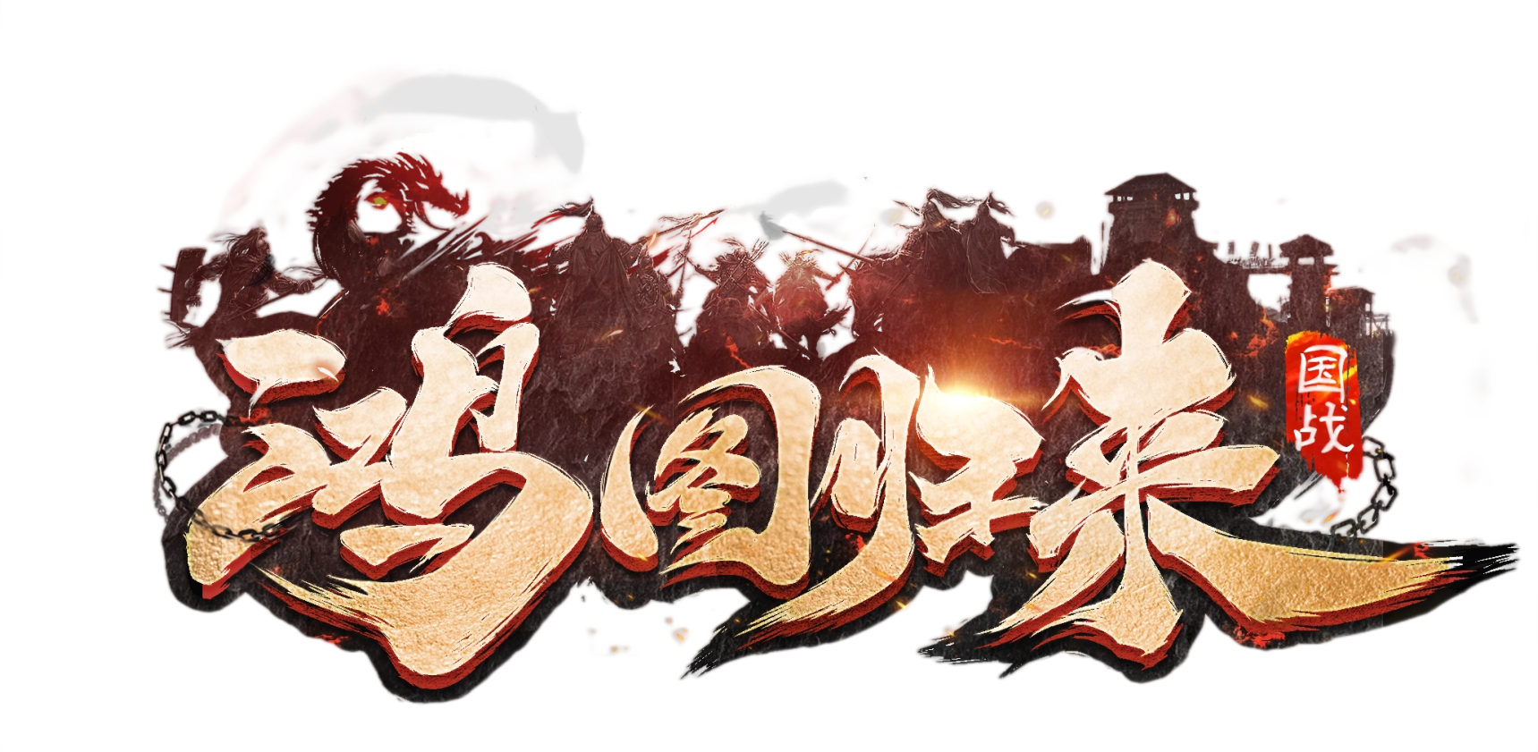 鸿图归来手游官网